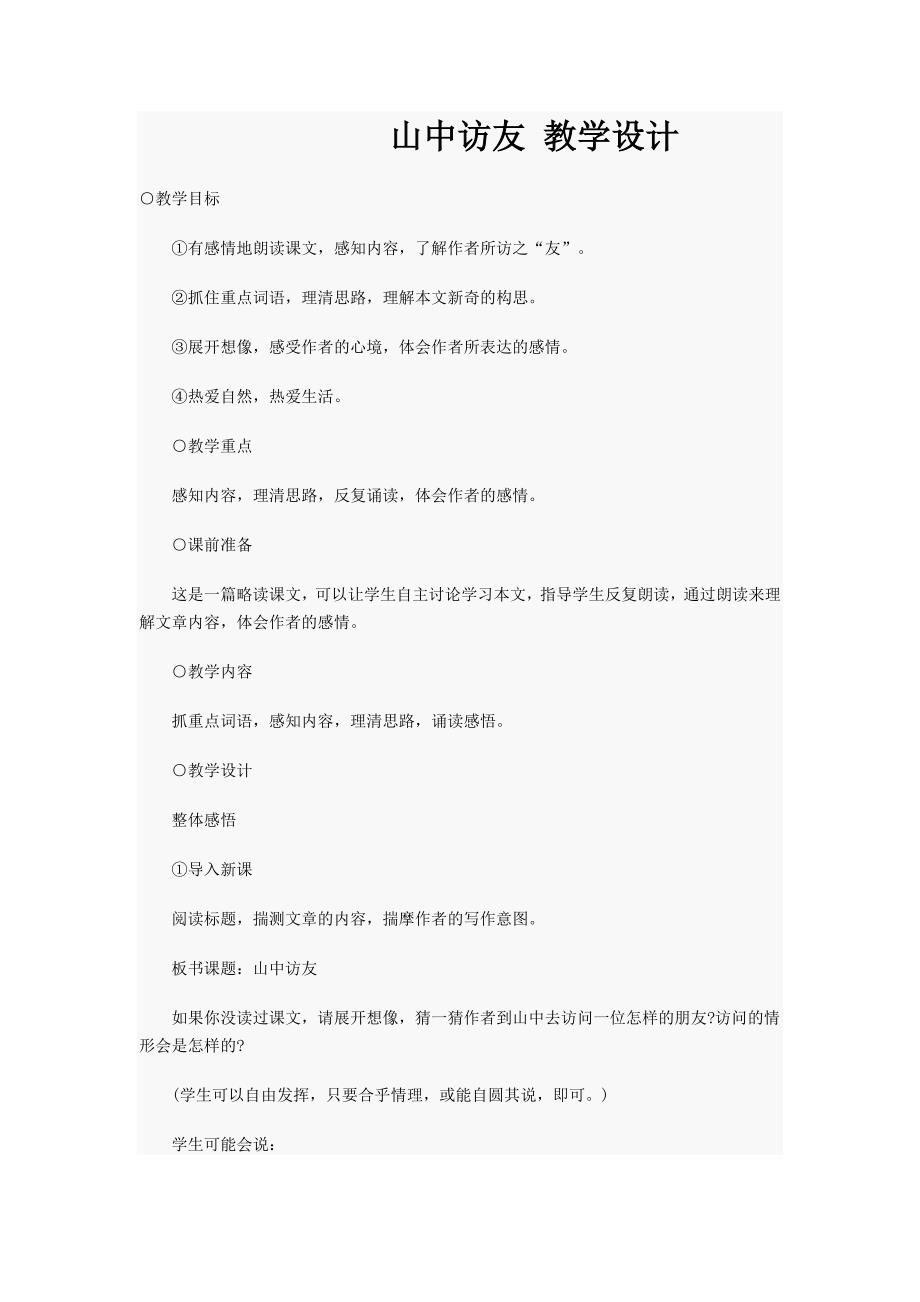 山中访友教学设计.doc_第1页