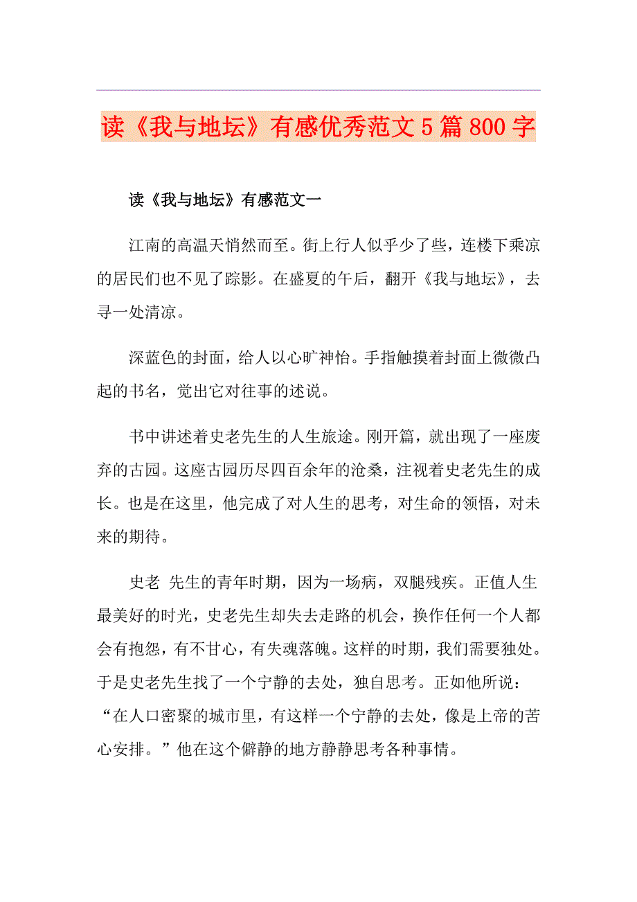 读《我与地坛》有感优秀范文5篇800字_第1页