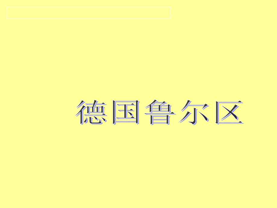 德国鲁尔区课件_第1页