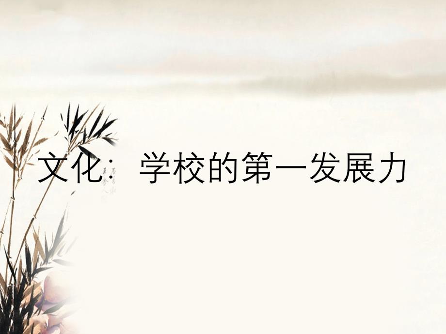 文化学校的第一发展力_第1页