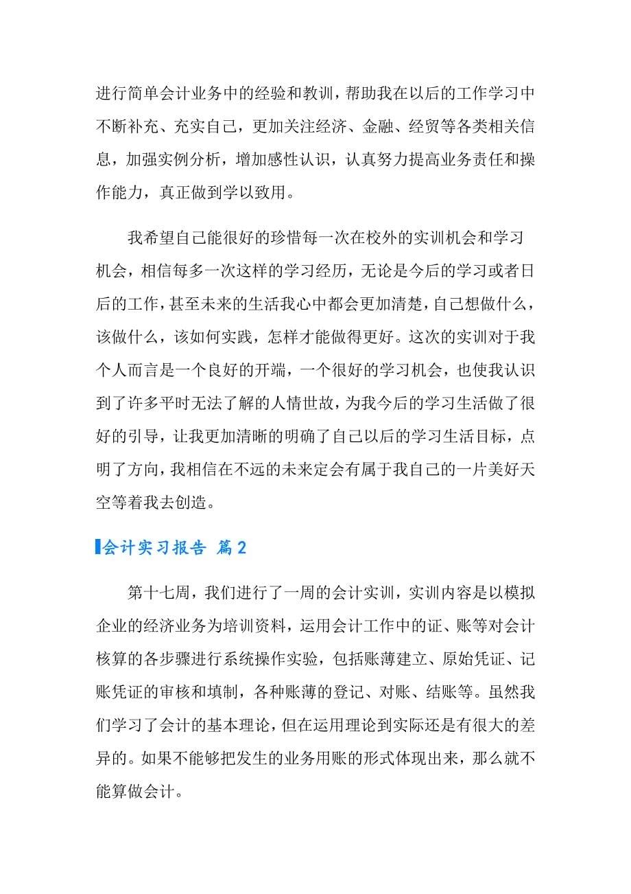 实用的会计实习报告范文锦集5篇_第5页