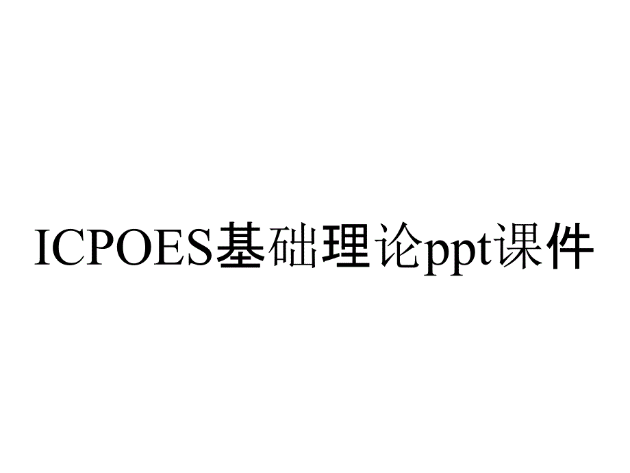 ICPOES基础理论课件_第1页