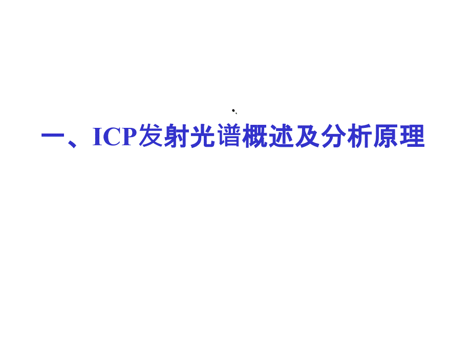 ICPOES基础理论课件_第2页