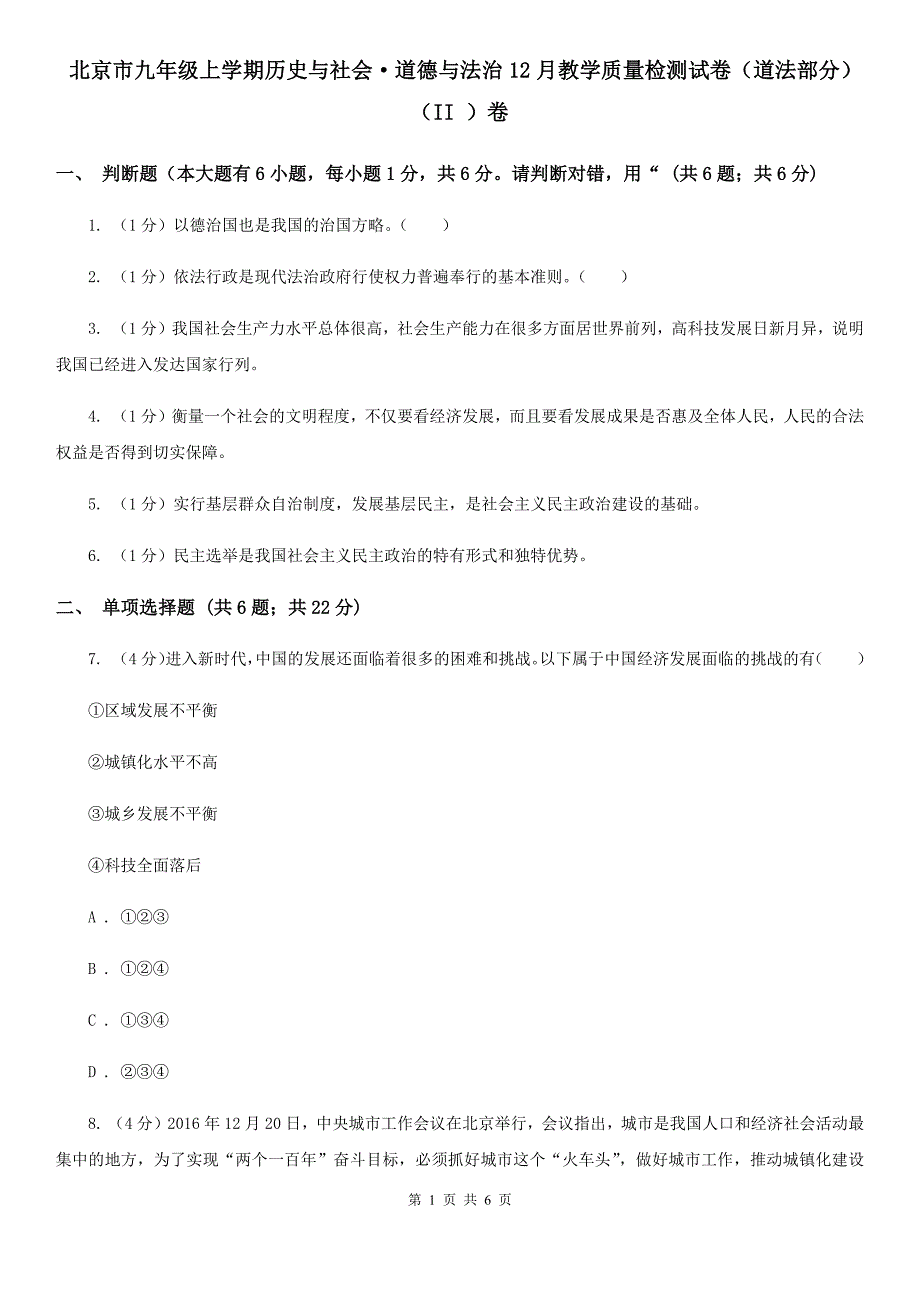 北京市九年级上学期历史与社会&#183;道德与法治12月教学质量检测试卷（道法部分）（II ）卷_第1页