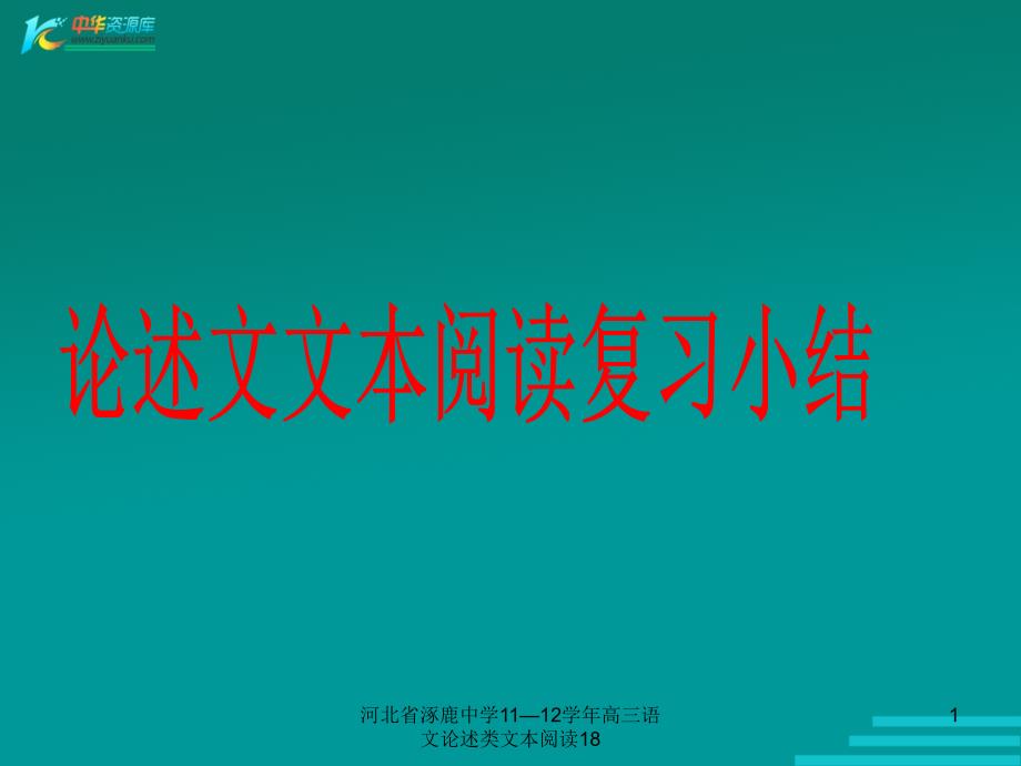 河北省涿鹿中学1112高三语文论述类文本阅读18课件_第1页