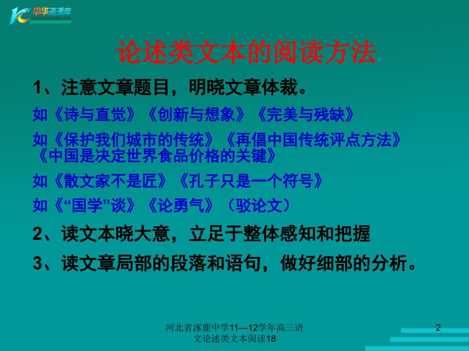 河北省涿鹿中学1112高三语文论述类文本阅读18课件_第2页