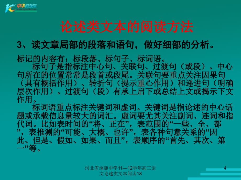 河北省涿鹿中学1112高三语文论述类文本阅读18课件_第4页