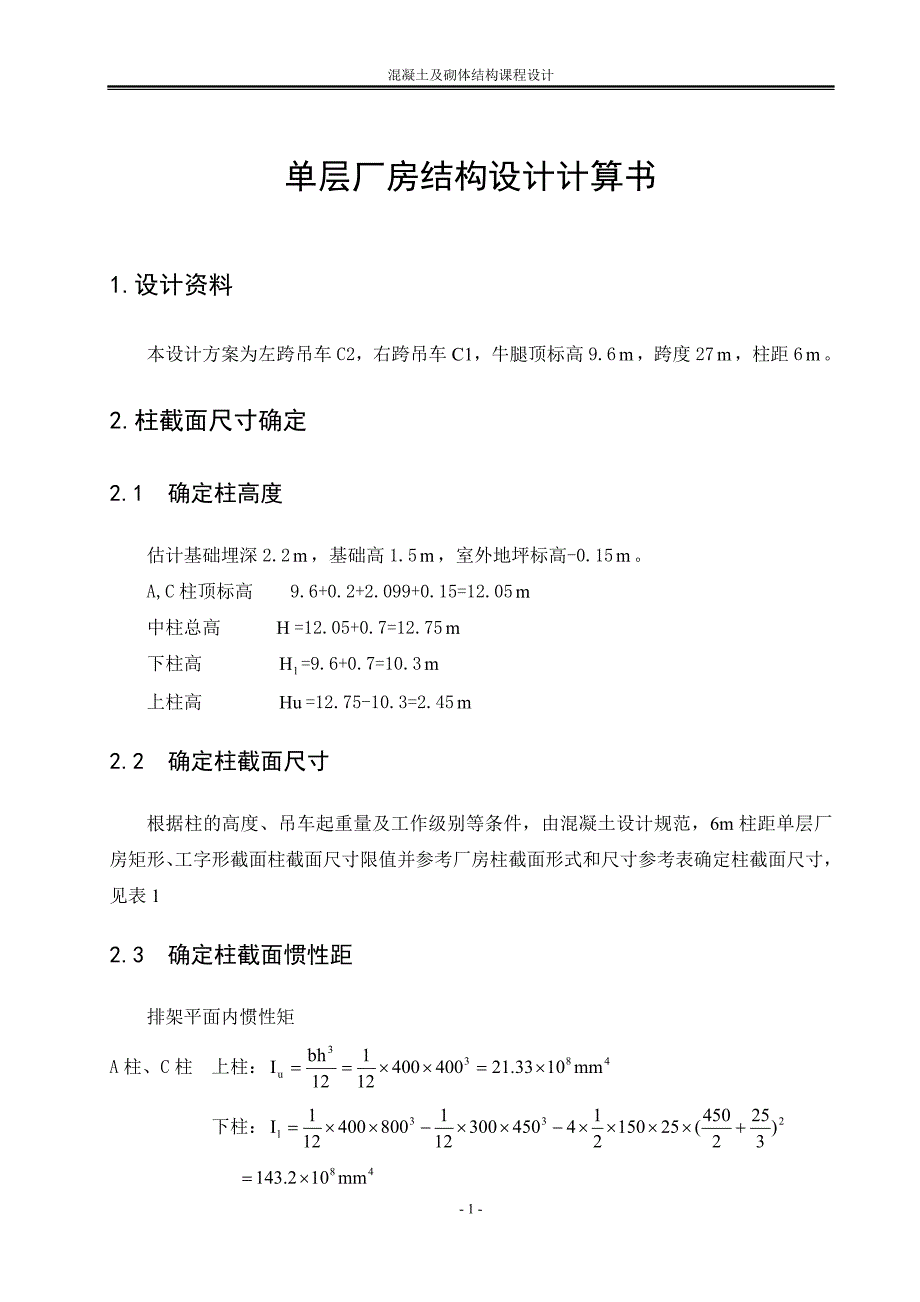 单层厂房计算书—-毕业论文设计.doc_第3页