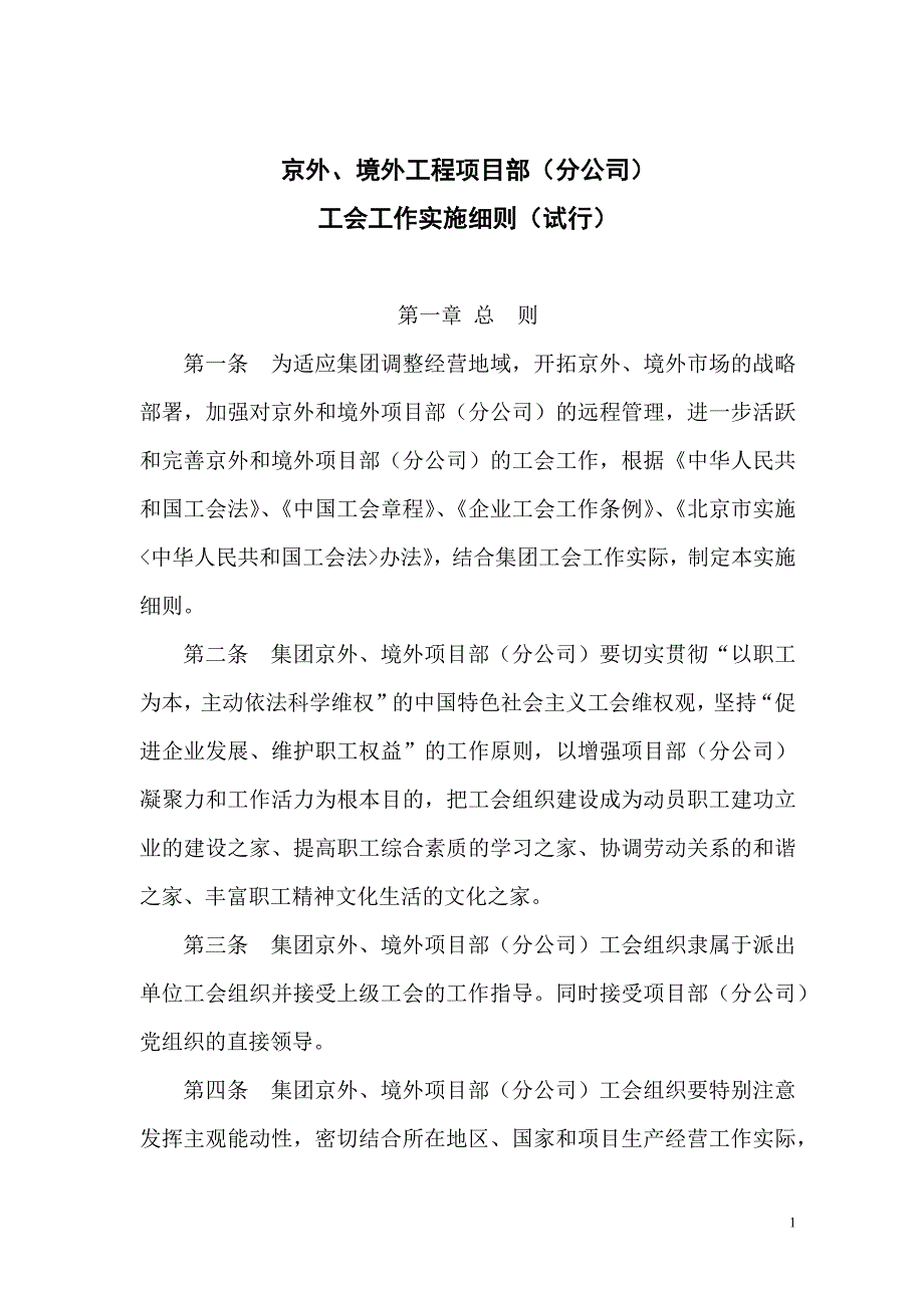 建筑企业京内京外项目工会工作细则_第1页