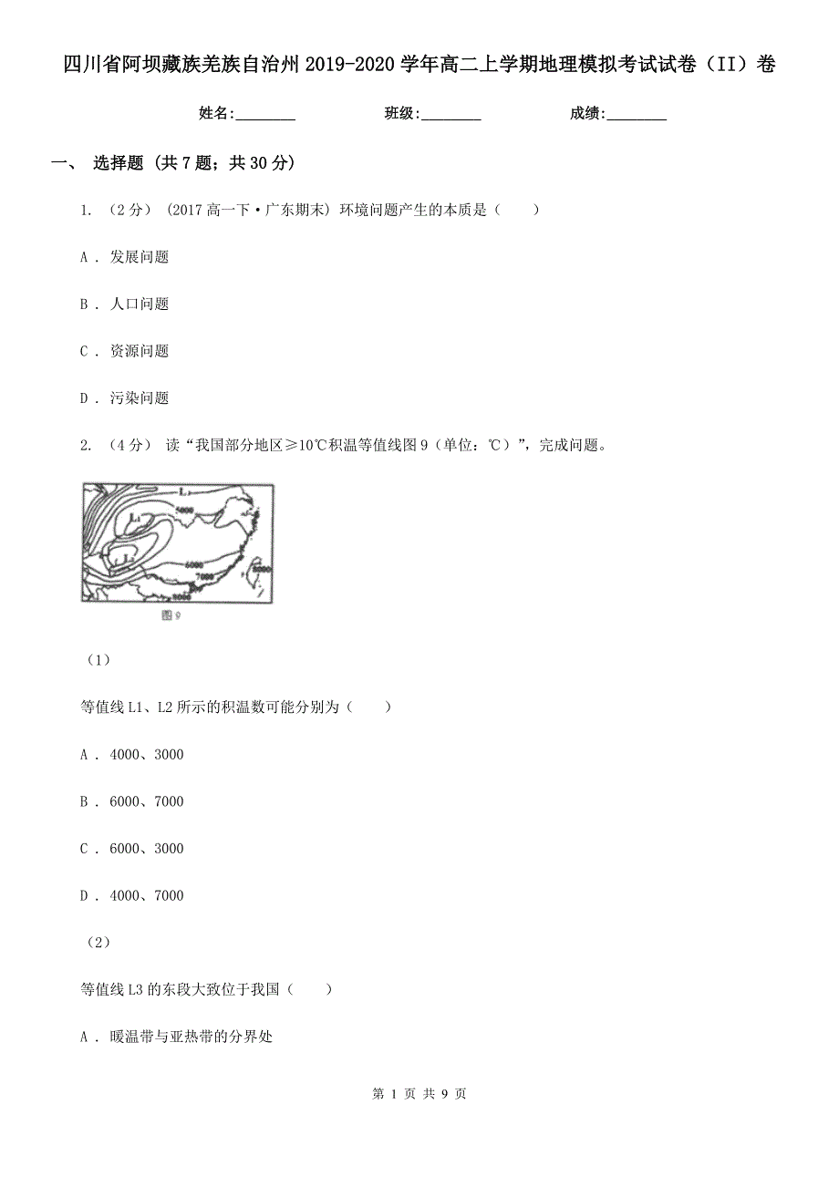 四川省阿坝藏族羌族自治州2019-2020学年高二上学期地理模拟考试试卷（II）卷_第1页