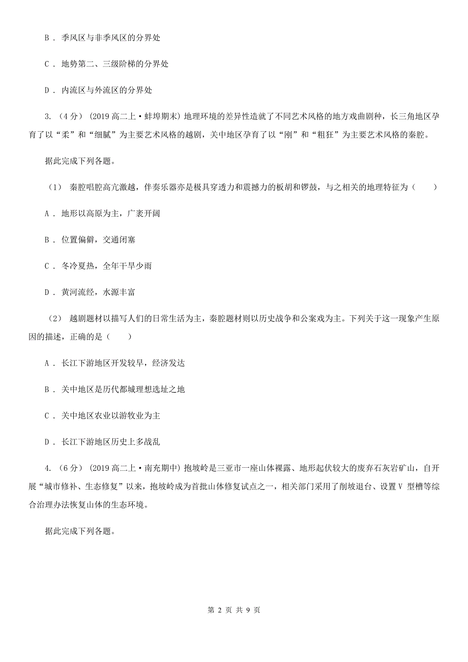 四川省阿坝藏族羌族自治州2019-2020学年高二上学期地理模拟考试试卷（II）卷_第2页