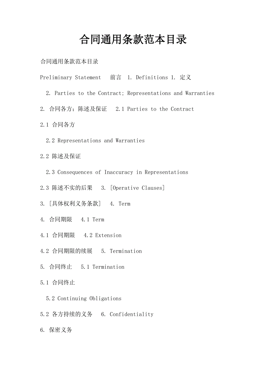 合同通用条款范本目录_第1页