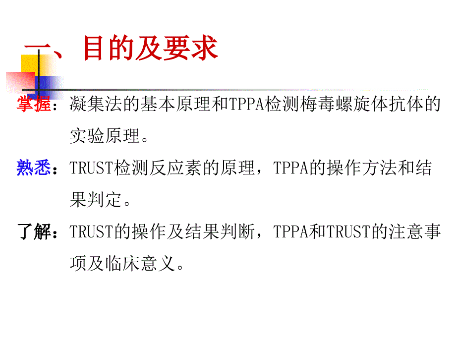 实验六tppa检测梅毒螺旋体抗体和trust检测反应素ppt课件_第2页