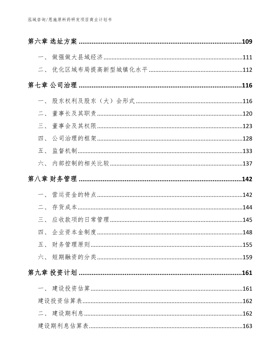 恩施原料药研发项目商业计划书模板范文_第4页