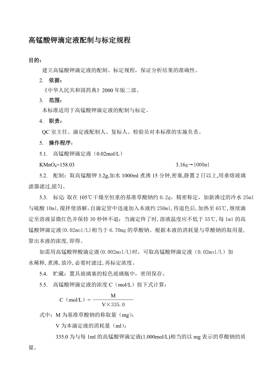 高锰酸钾滴定液配制与标定规程_第1页