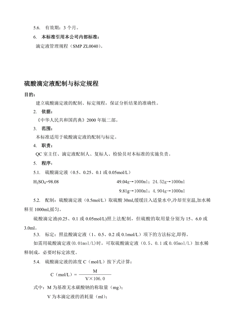 高锰酸钾滴定液配制与标定规程_第2页