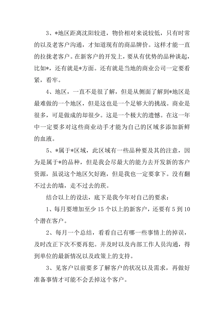 有关销售业务员的工作计划范文5篇业务员销售计划书范文_第4页