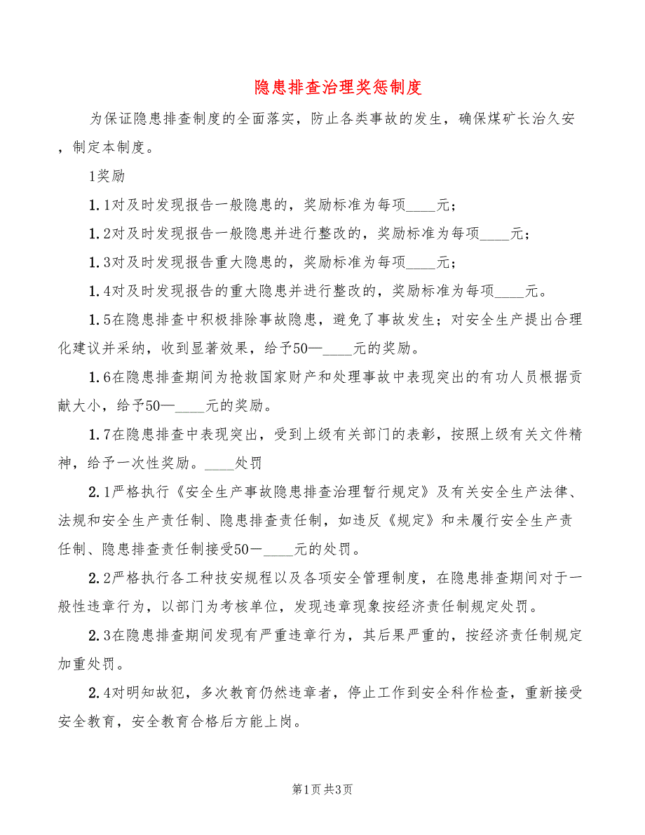 隐患排查治理奖惩制度(2篇)_第1页