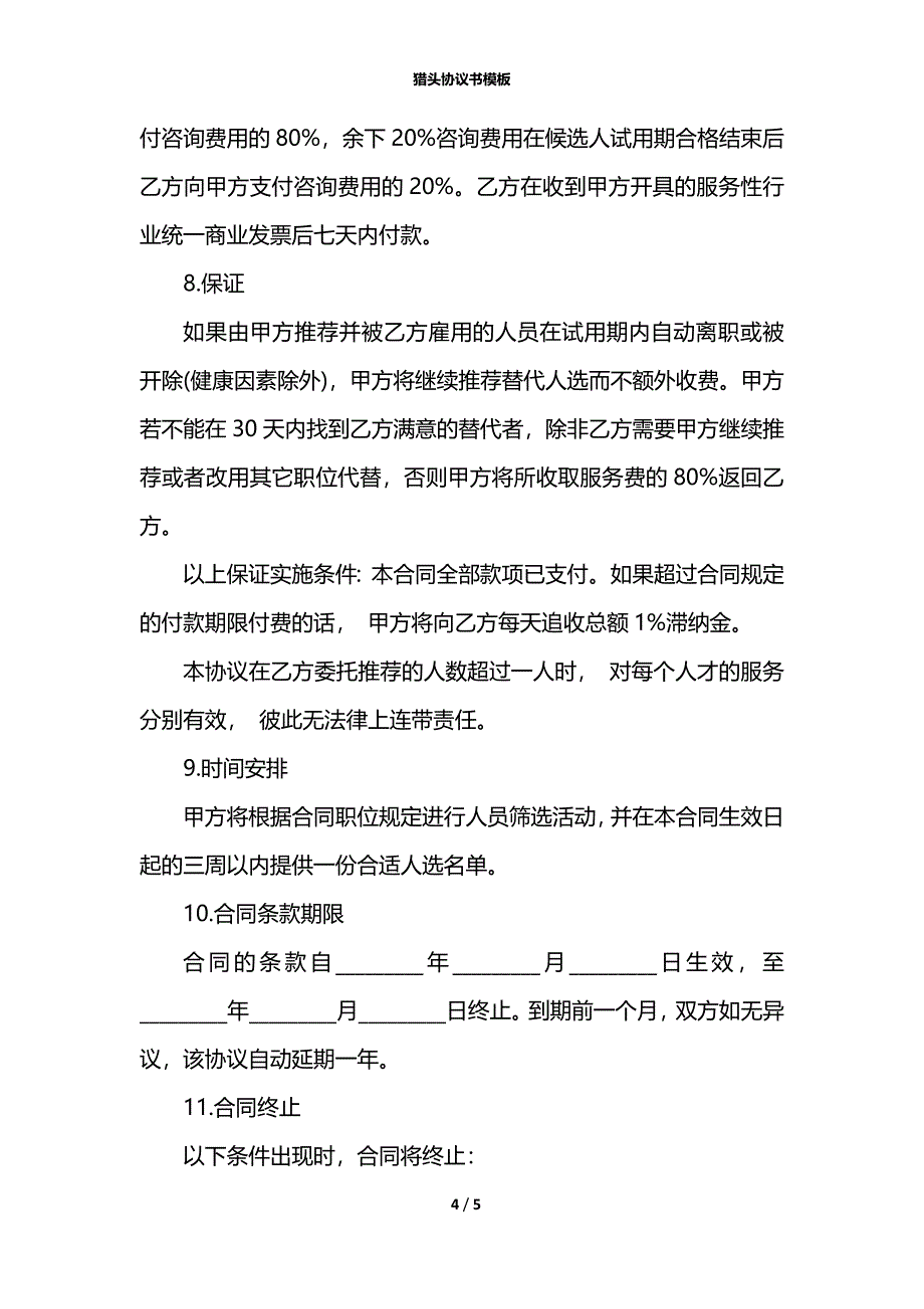 猎头协议书模板_第4页