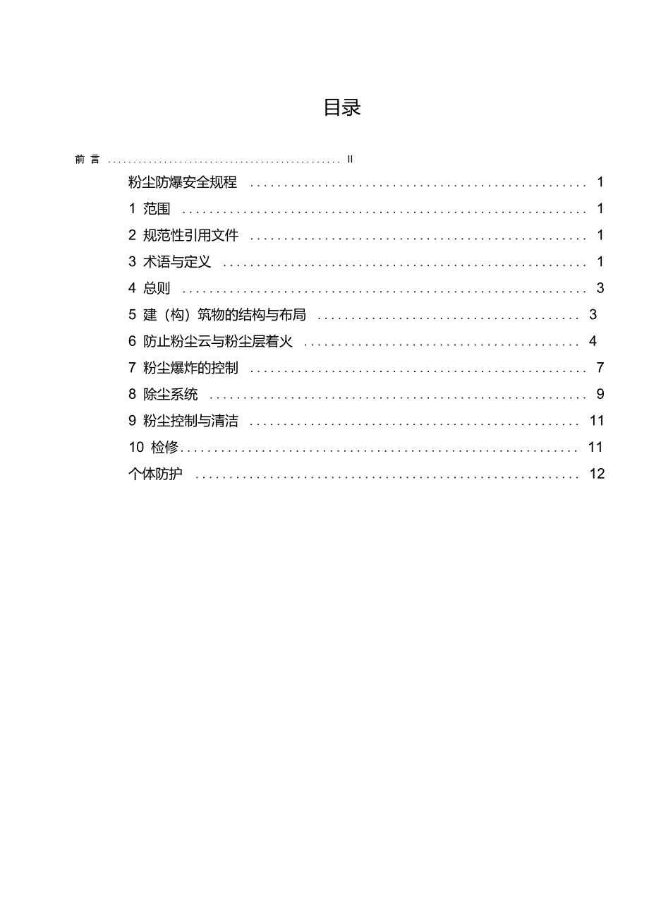 粉尘防爆安全操作规程(修订)_第2页