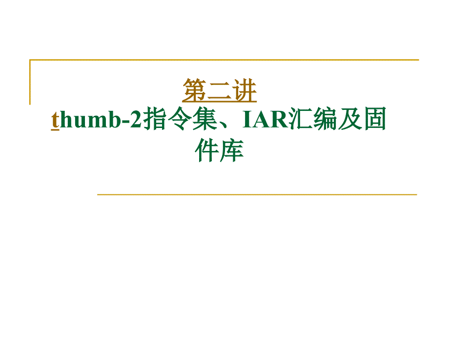 第三章第二节thumb2指令集及汇编格式_第1页