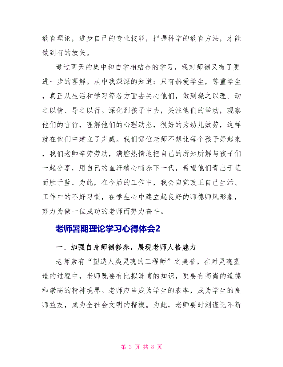 教师暑期理论学习心得体会_第3页