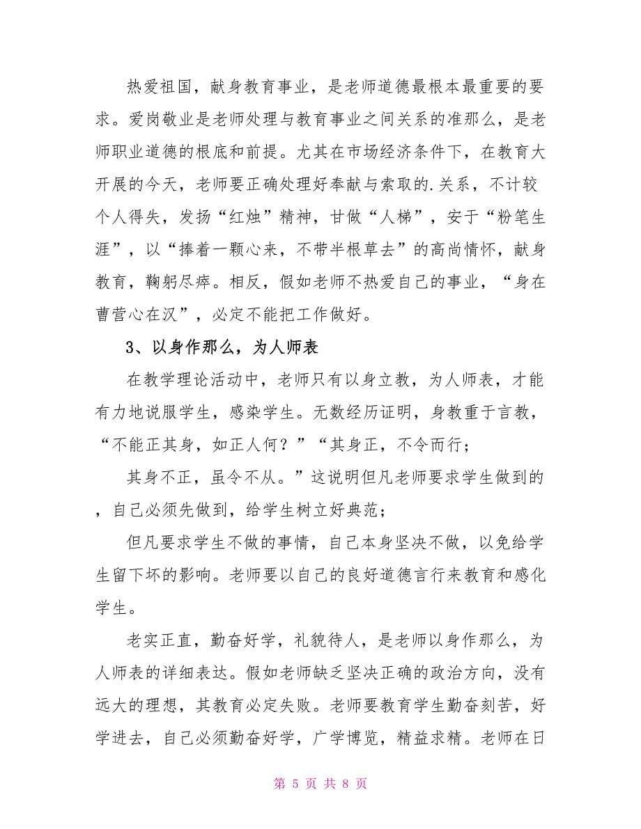 教师暑期理论学习心得体会_第5页