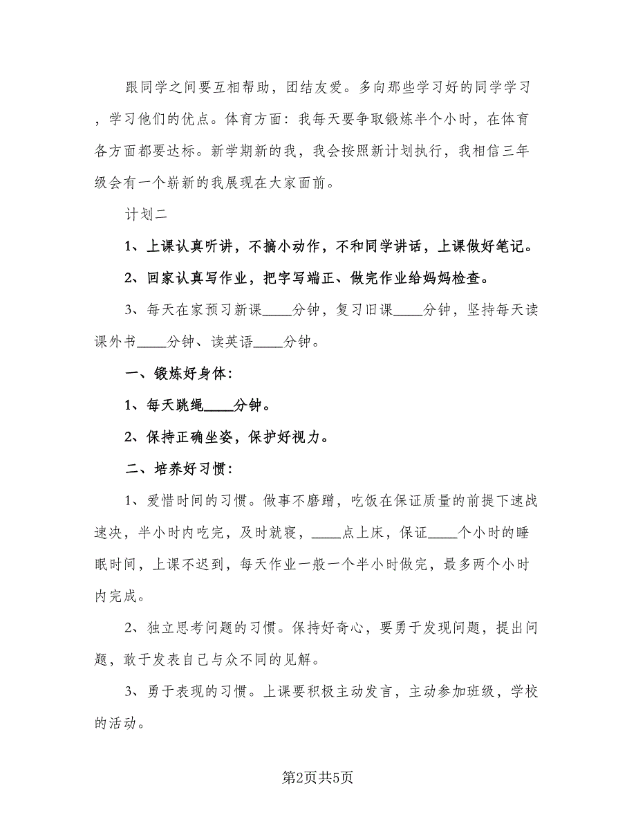 2023下半年学习计划范本（2篇）.doc_第2页