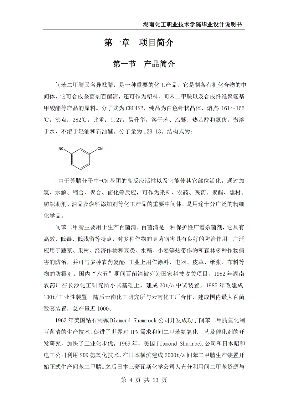 毕业设计（论文）200ta间苯二甲腈工艺流程设计_第4页