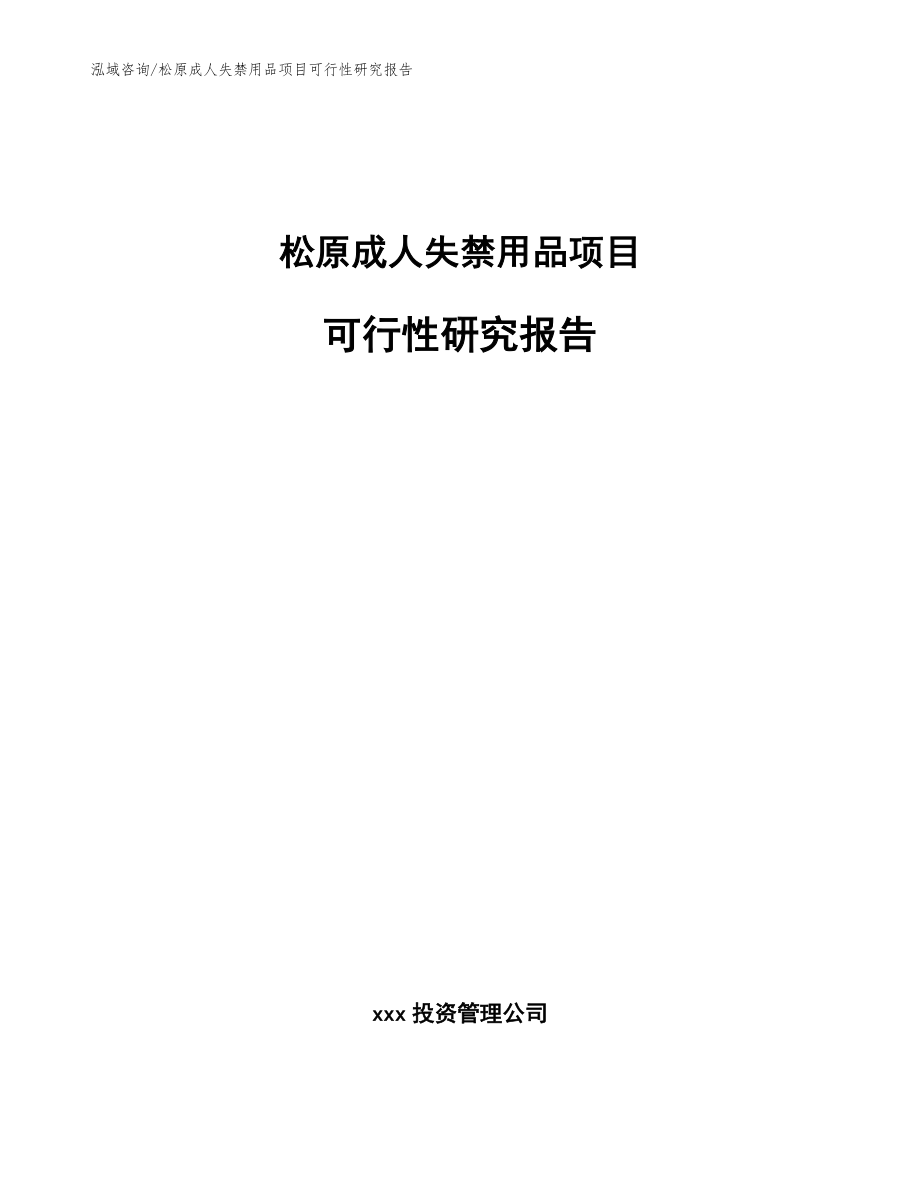 松原成人失禁用品项目可行性研究报告【参考模板】_第1页