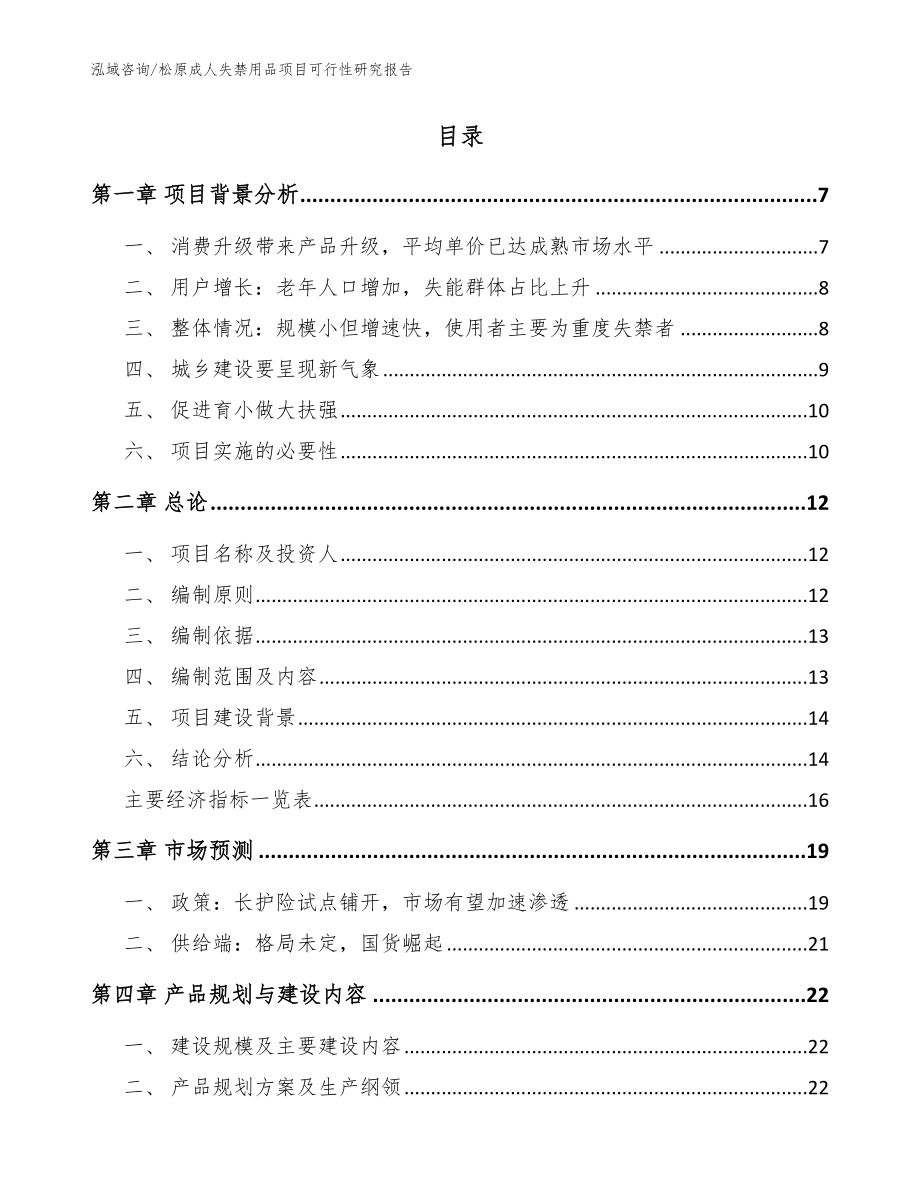 松原成人失禁用品项目可行性研究报告【参考模板】_第2页