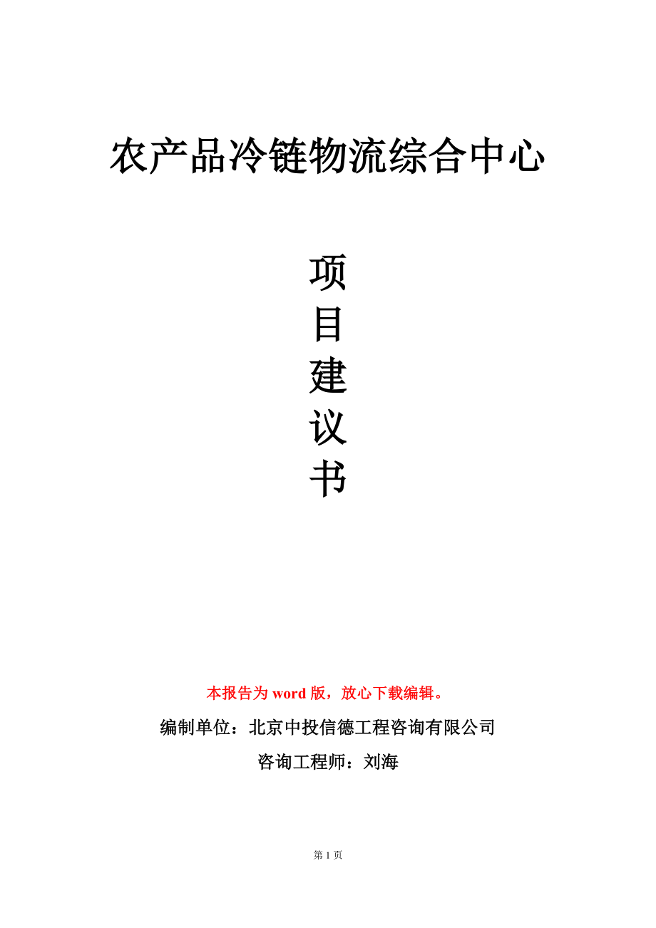 农产品冷链物流综合中心项目建议书写作模板_第1页