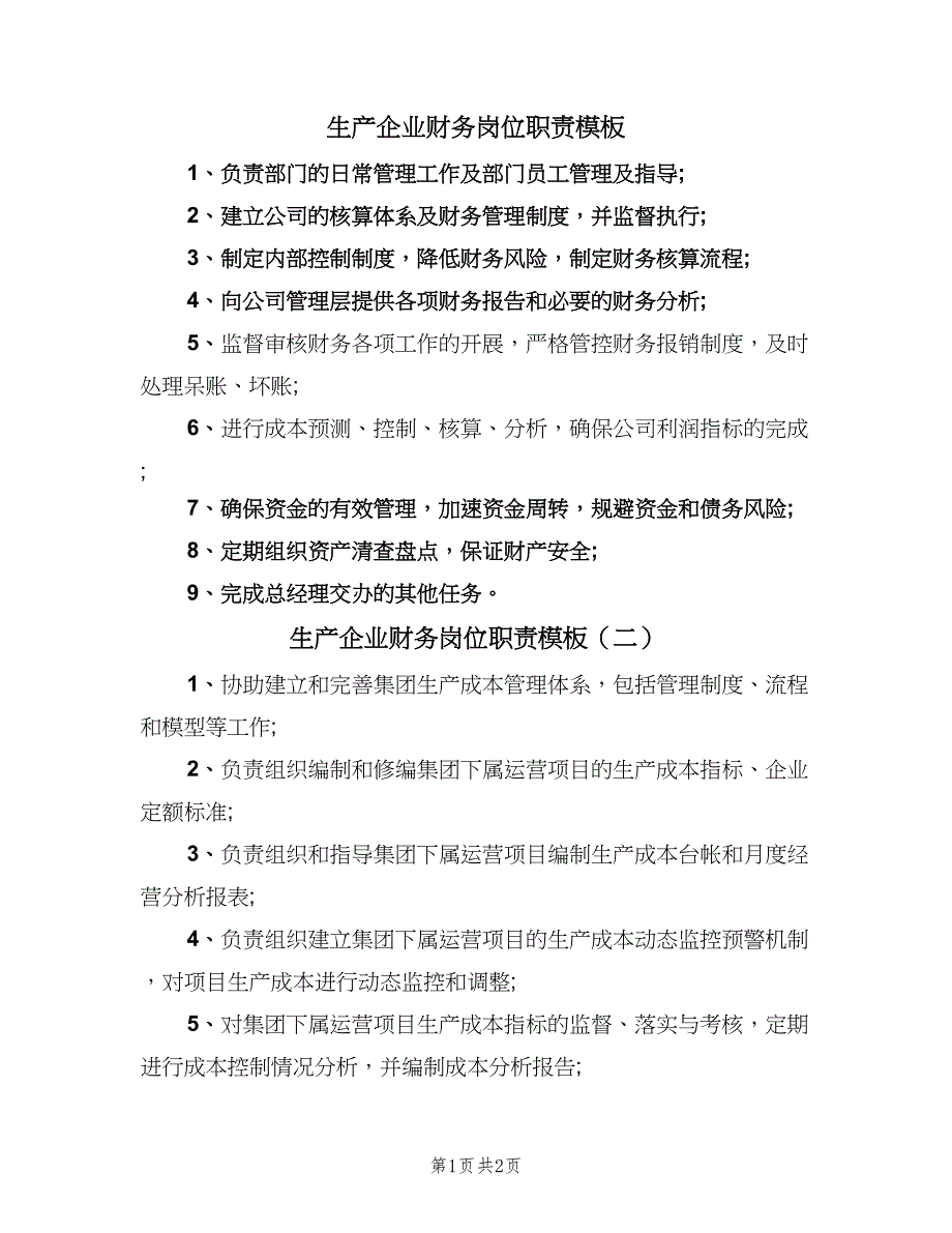 生产企业财务岗位职责模板（二篇）.doc_第1页