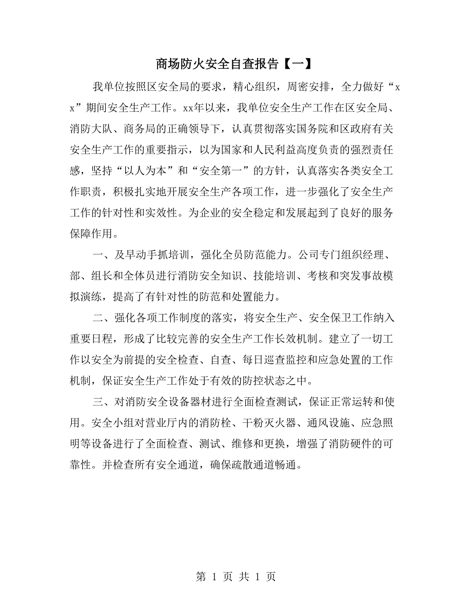 商场防火安全自查报告【一】_第1页