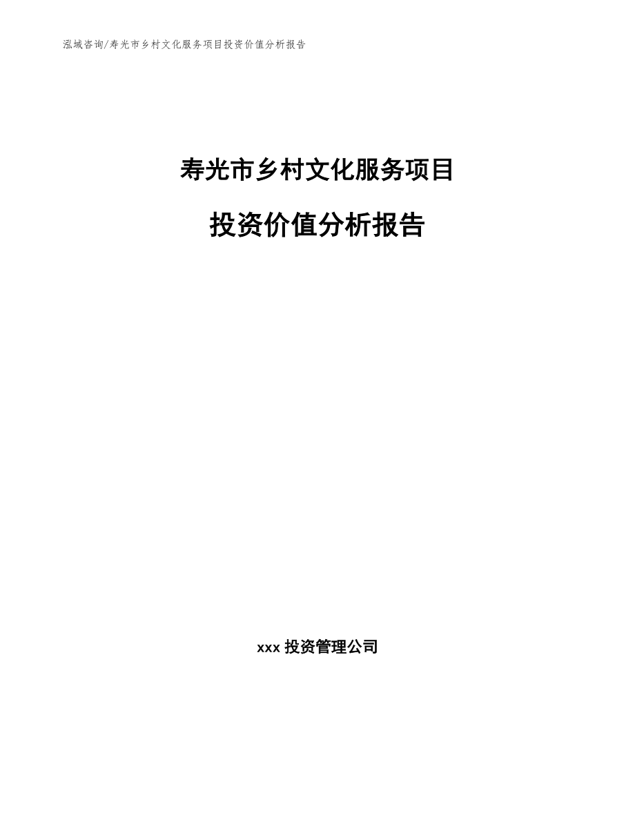 寿光市乡村文化服务项目投资价值分析报告（参考范文）_第1页