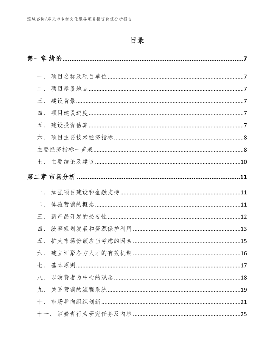 寿光市乡村文化服务项目投资价值分析报告（参考范文）_第2页