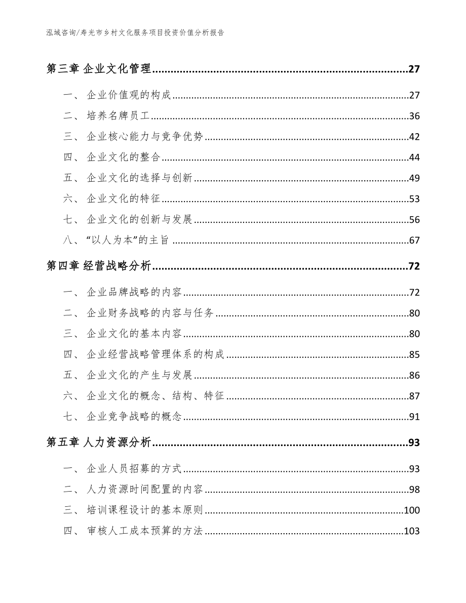 寿光市乡村文化服务项目投资价值分析报告（参考范文）_第3页