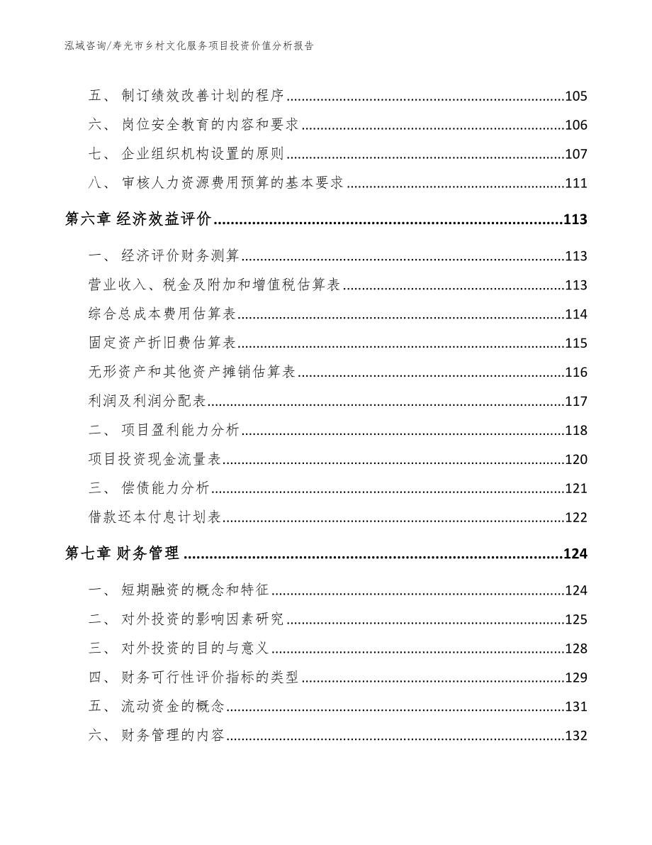 寿光市乡村文化服务项目投资价值分析报告（参考范文）_第4页