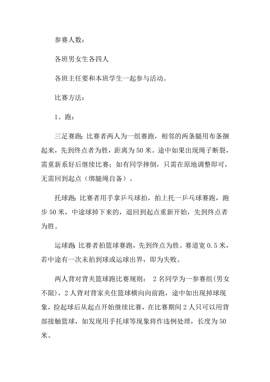 2022实用的趣味运动会方案范文汇总6篇_第3页