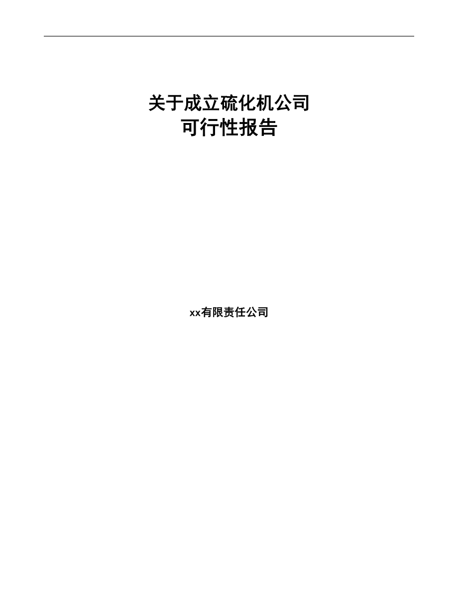 关于成立硫化机公司可行性报告(DOC 70页)_第1页