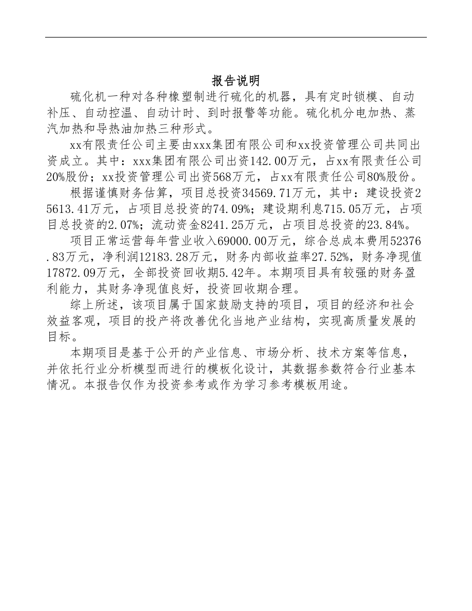 关于成立硫化机公司可行性报告(DOC 70页)_第2页