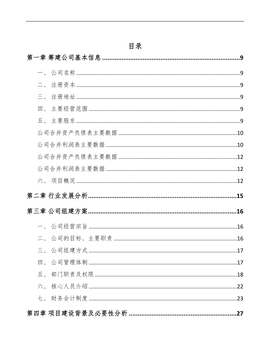 关于成立硫化机公司可行性报告(DOC 70页)_第3页