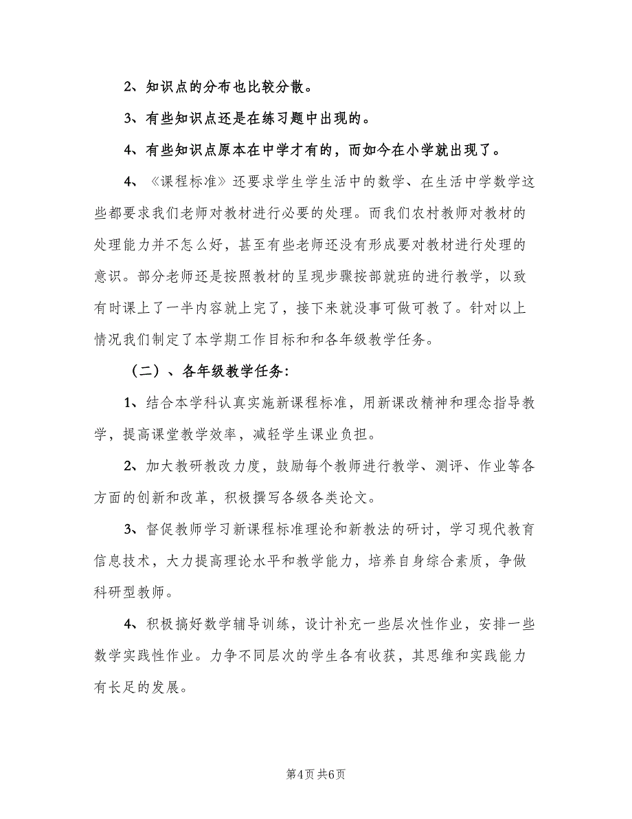 小学数学教研活动工作计划范本（二篇）.doc_第4页