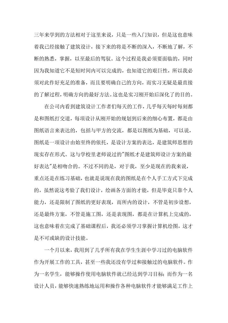 关于暑期实习报告汇编六篇_第5页