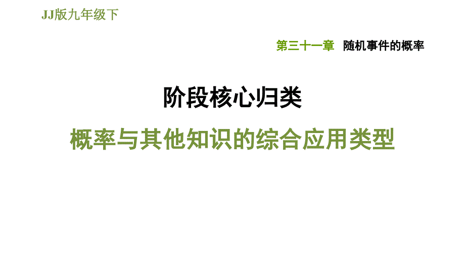 冀教版九年级下册数学课件 第31章 阶段核心归类概率与其他知识的综合应用类型_第1页