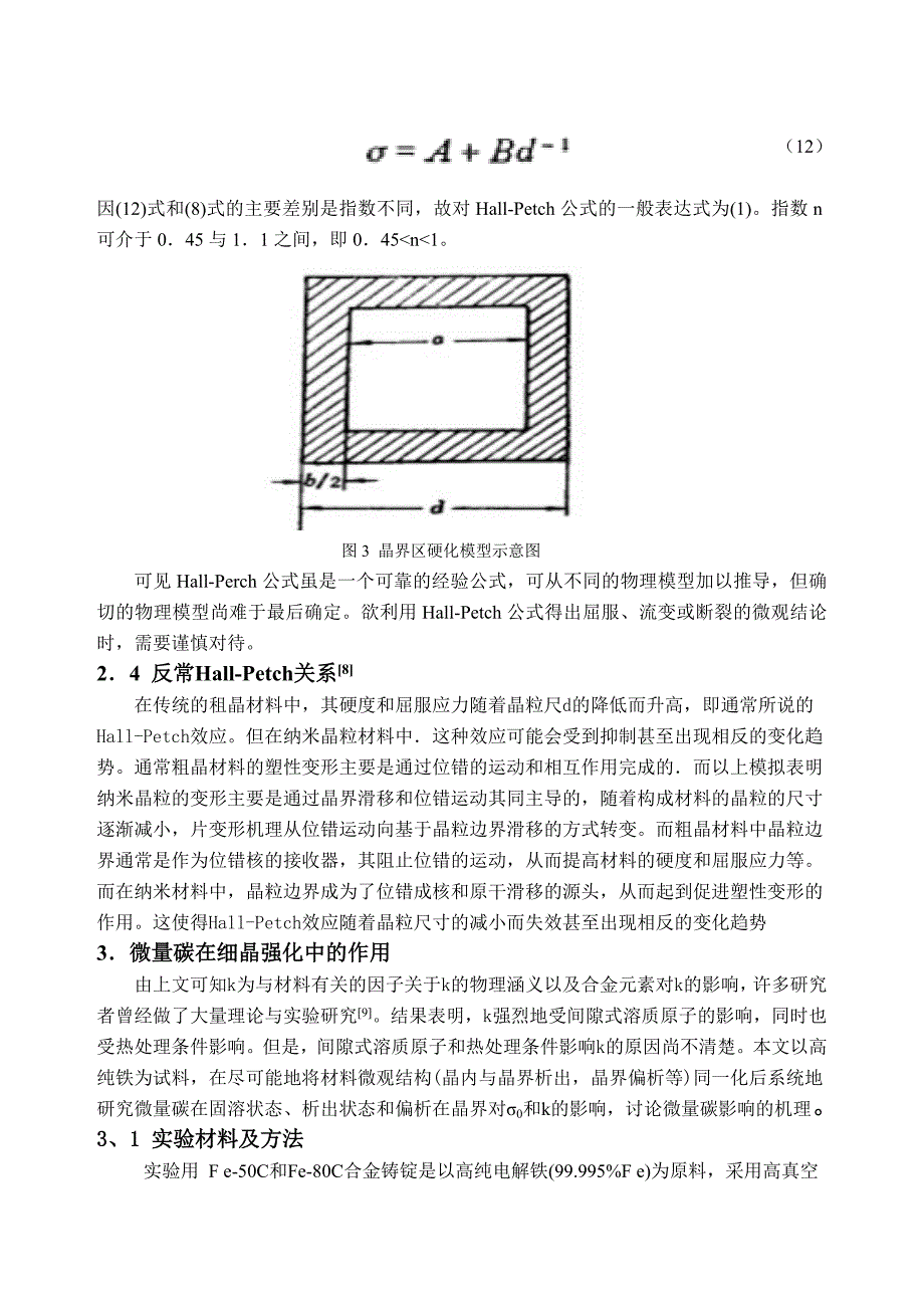 细晶强化的机理及其应用.doc_第4页