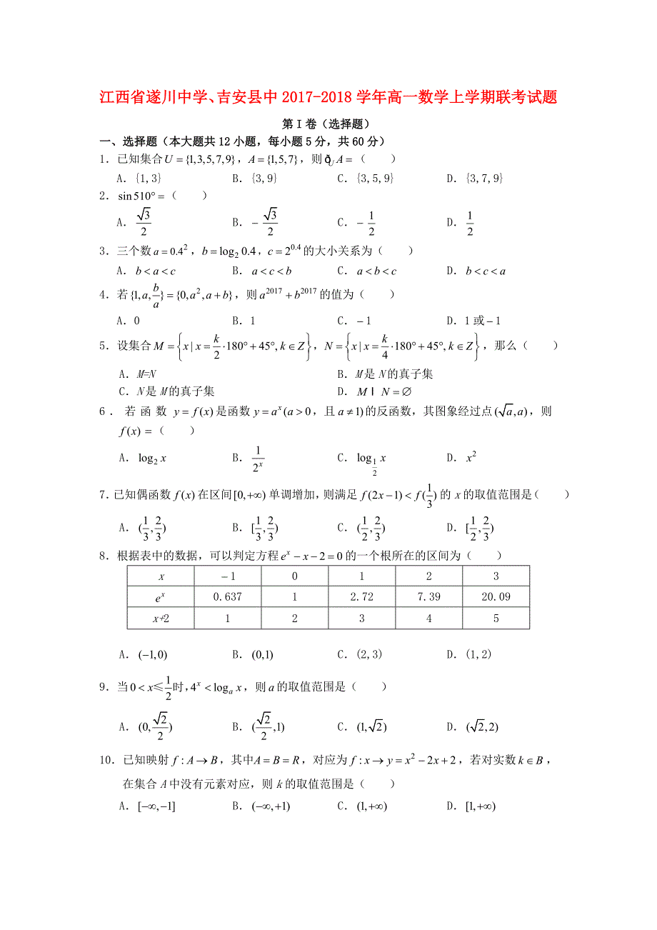 江西省遂川中学吉安县中2017-2018学年高一数学上学期联考试题_第1页