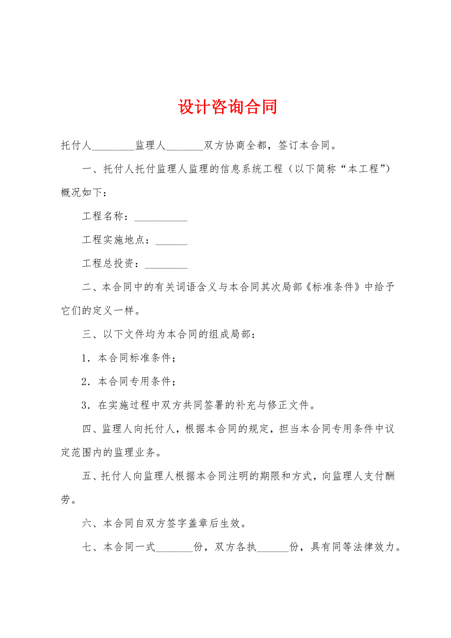 设计咨询合同.docx_第1页