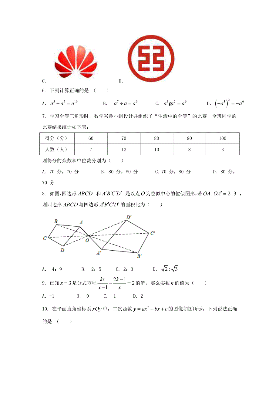 四川省成都市高中招生考试数学试卷word版含答案_第2页