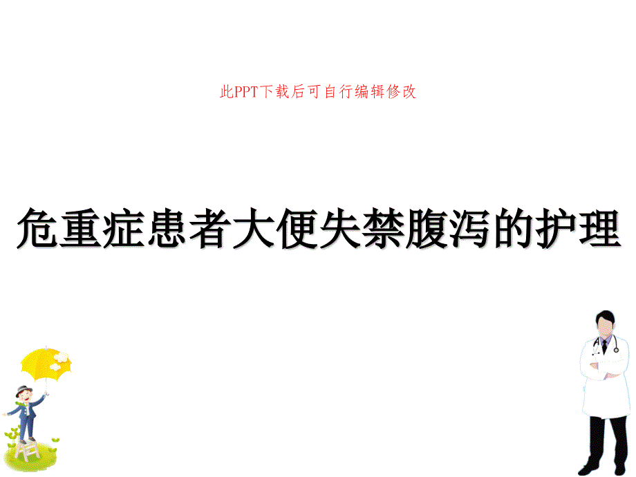 危重症患者大便失禁腹泻的护理课件_第1页